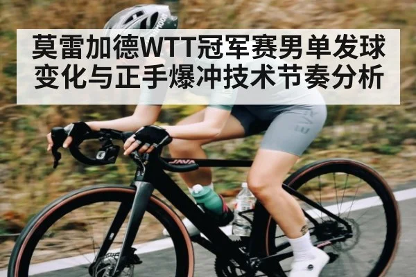 莫雷加德WTT冠军赛男单发球变化与正手爆冲技术节奏分析